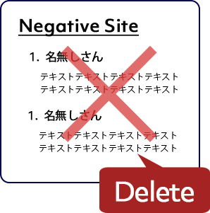 ネガティブサイト削除